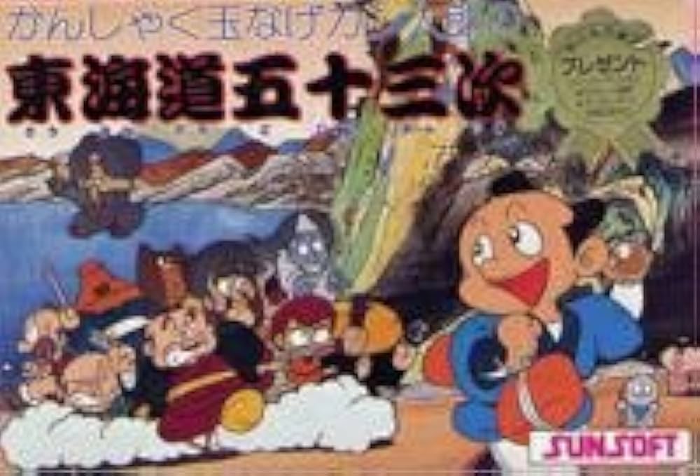 ファミコンソフト　ファミコン本体➕️東海道５３次、ロンドン殺人事件 Amazon.co.jp: 東海道五十三次 : ゲーム