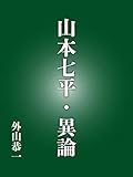 山本七平・異論