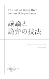 議論と詭弁の技法 古典翻訳シリーズ