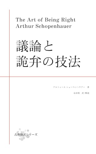 議論と詭弁の技法 古典翻訳シリーズ