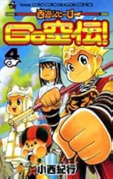 【中古】 西遊記ヒーローＧＯ空伝！ 第３巻/小学館/小西紀行 51Z1wHIEgOL._SY200_QL15_.jpg