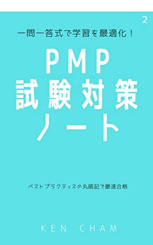 PMP試験対策ノート2: 一問一答式で学習を最適化!