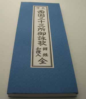 掛け軸　西国巡礼33カ寺　御詠歌 西国三十三ヶ所 - 創業130年｜表装・表具・掛軸 仙福南陽堂