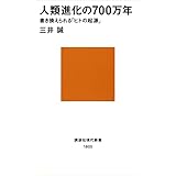 人類進化の700万年　書き換えられる「ヒトの起源」 (講談社現代新書)