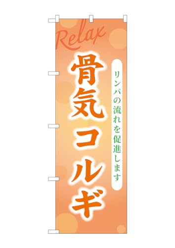 のぼり屋工房 のぼり GNB-3989 骨気ｺﾙｷﾞ 1枚 W600×H1800mmのサムネイル
