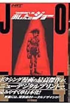 あしたのジョー 4 あしたのジョー 4 ハイグレイド版 (KCデラックス) | 高森 朝雄