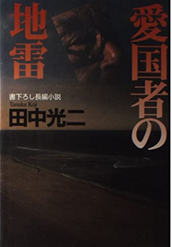 愛国者の地雷