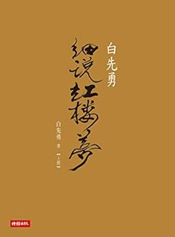 白先勇細說紅樓夢 /