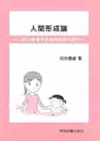 Amazon.co.jp: 人間形成論―人間と教育の基本的関係の探究