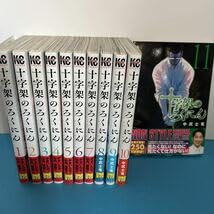 十字架のろくにん 全巻セット Amazon.co.jp: 十字架のろくにん 1～11巻セット 全巻帯付き : 産業