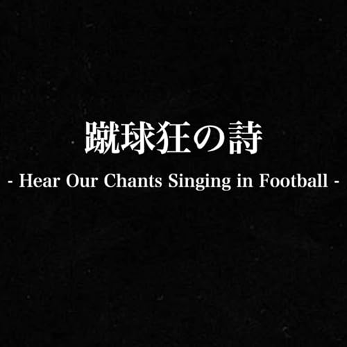 蹴球狂の詩 - Hear Our Chants Singing in Football - cover art