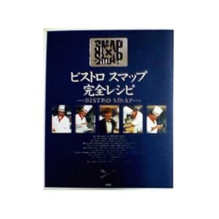 ビストロスマップ完全レシピ : Smap×Smap Amazon.co.jp: ビストロスマップ完全レシピ : 本