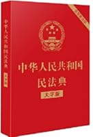 Civil Code People's Republic of China (Large Print Edition 32 note aims to open a large Redskins bronzing) batch consulting Jingdong customer service in June 2020. The new(Chinese Edition) 7521610148 Book Cover