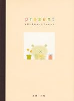 present―世界一気のきいたプレゼント 4915619702 Book Cover