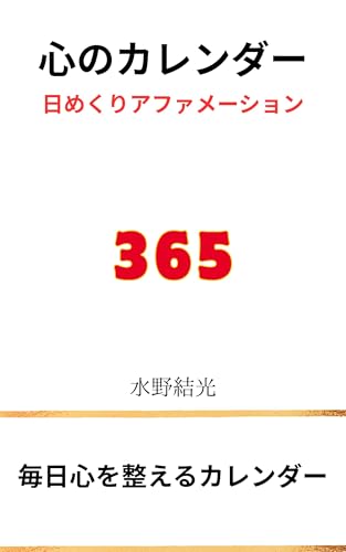 心のカレンダー: 日めくりアファメーション365 (運命キューブ出版)