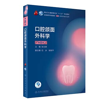 Amazon.co.jp: 口腔颌面外科学（第8版）（第8轮口腔本科规划教材配网络