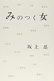 みのつく女