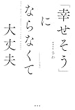 「幸せそう」にならなくて大丈夫