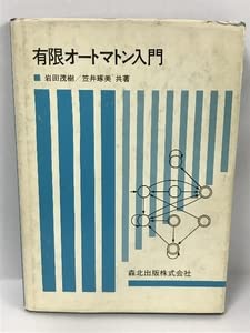 有限オートマトン入門 茂樹，岩田; 琢美，笠井 有限オートマトン入門 | 岩田 茂樹, 笠井 琢美 |本 | 通販 | Amazon