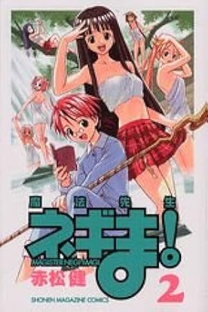 コミック【魔法先生ネギま!】20冊 【限定版 魔法先生ネギま!】 16冊 魔法先生ネギま! 20 (少年マガジンコミックス) | 赤松 健 |本 | 通販