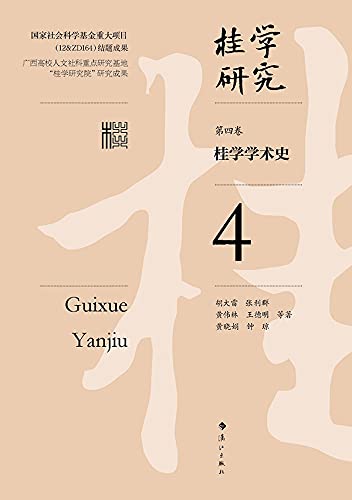 桂学研究（第四卷）——桂学学术史 (Chinese Edition) - 胡,大雷
