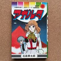 Amazon.co.jp: ○コミック 石森章太郎（石ノ森章太郎） アガルタ初版