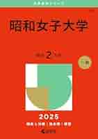 昭和女子大学 (2013年版 大学入試シリーズ) 教学社編集部 617Y1bIPdxL._UF350,350_QL50_.jpg