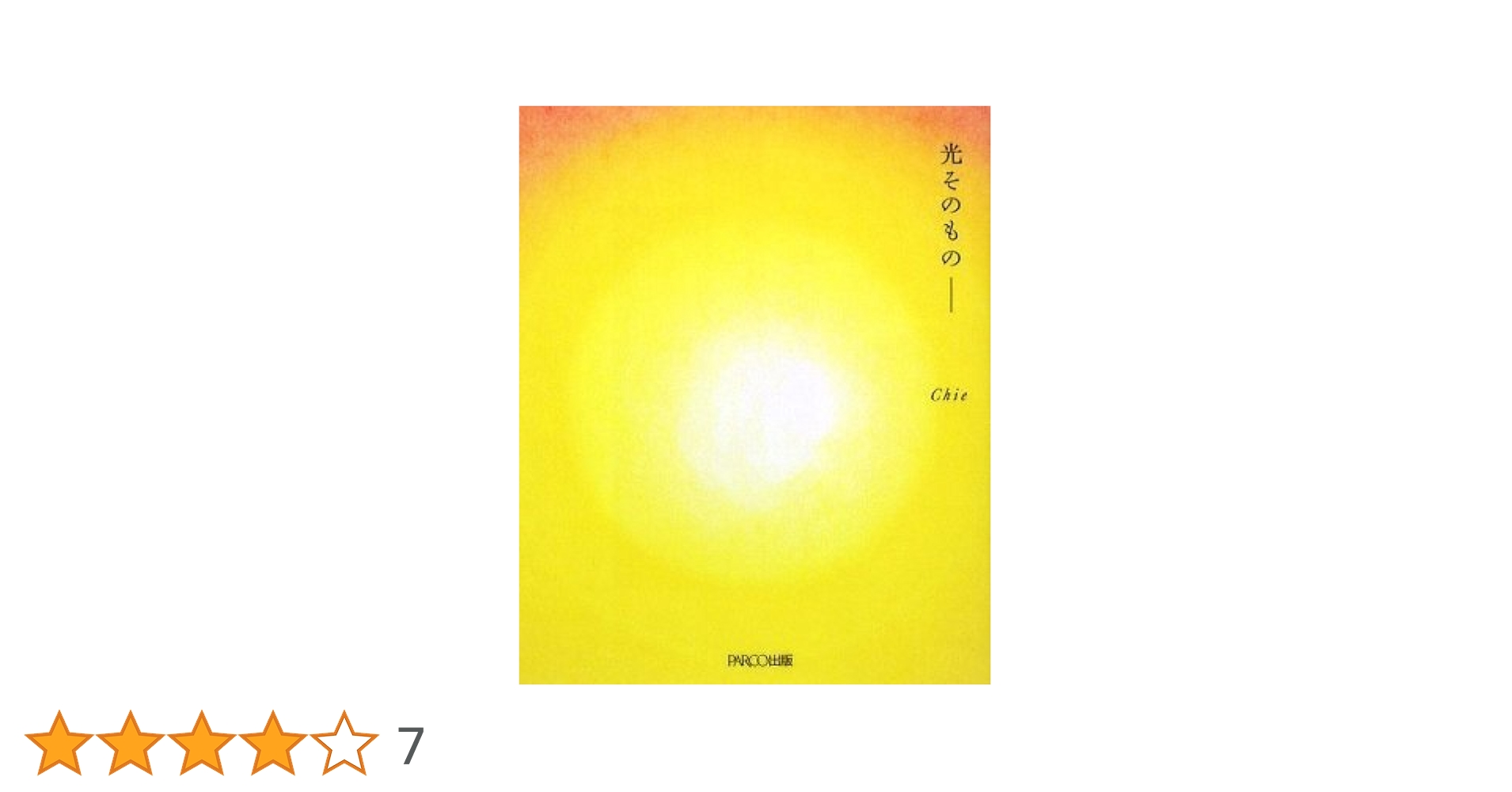 Amazon.co.jp: 光そのものー : Chie: 本