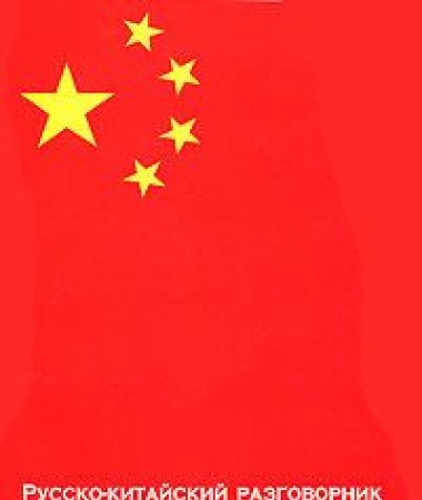 Russko-kitayskiy razgovornik