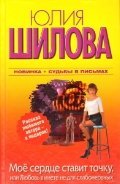 Moe serdtse stavit tochku, ili Lyubov v inete ne dlya slabonervnyh 5271392074 Book Cover