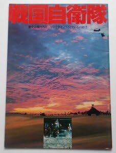 Amazon.co.jp: 映画パンフレット□戦国自衛隊／千葉真一、夏木勲
