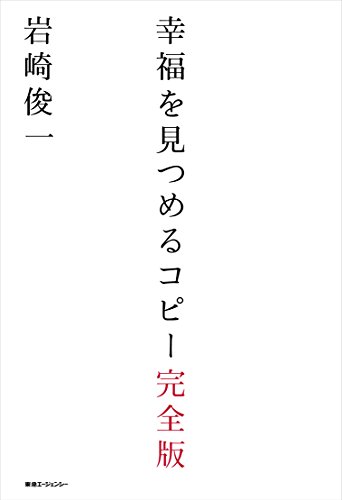 無料電子書籍アプリ 幸福を見つめるコピー 完全版 バイ