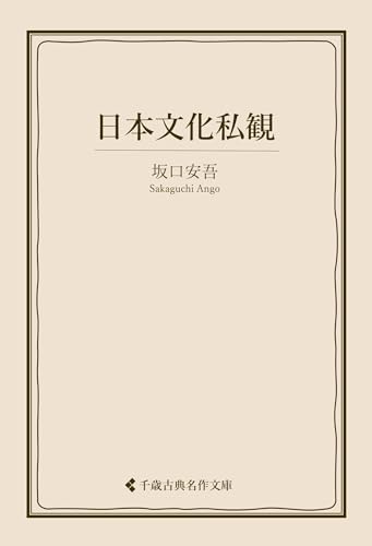 日本文化私観 坂口安吾集 (古典名作文庫)