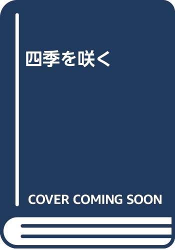 四季を咲く 四季を咲く
