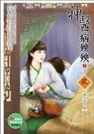 神醫病殃殃 9863282510 Book Cover