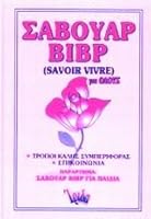 savouar vivr gia olous / saß???? ß?ß? ??a ????? 9607926374 Book Cover