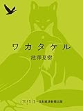 ワカタケル (日本経済新聞出版)