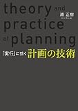 「実行」に効く 計画の技術