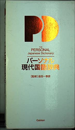 パ-ソナル現代国語辞典 | 金田一春彦 |本 | 通販 | Amazon