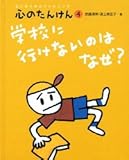 学校に行けないのはなぜ? (はじめてのカウンセリング 心のたんけん 4)