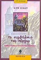 Το συμβόλαιο του πύργου 9600401675 Book Cover