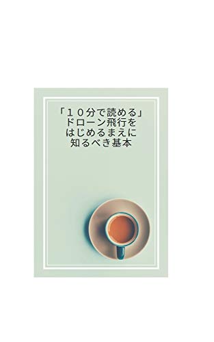fundamental for drone-control with 10minutes quiz: legal operation with drone in Japan (drone-book)