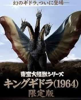 東宝大怪獣シリーズキングギドラ1964 新品未開封　値下げしました Amazon.co.jp: 東宝大怪獣シリーズ キングギドラ(1964) 激闘
