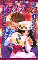 アナスタシア倶楽部 1 (フラワーコミックス)