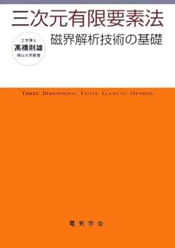 【中古】 ＯＤ＞磁界系有限要素法を用いた最適化 ＰＯＤ版/森北出版/高橋則雄 中古】 OD＞磁界系有限要素法を用いた最適化 POD版/森北出版/
