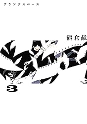ブランクスペース（３） (ヒーローズコミックス ふらっと)