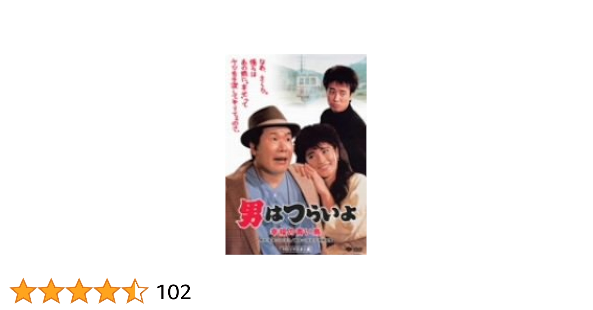 男はつらいよDVD非全巻37巻+スペシャルDISCオマケグレン・ミラー物語 男はつらいよDVDコレクション 第37号(第33作 夜霧にむせぶ寅次郎