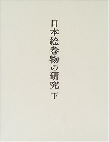 日本絵巻物の研究 下/中央公論美術出版/秋山光和（大型本） 日本絵巻物の研究 上 / 秋山 光和【著】 - 紀伊國屋書店ウェブ