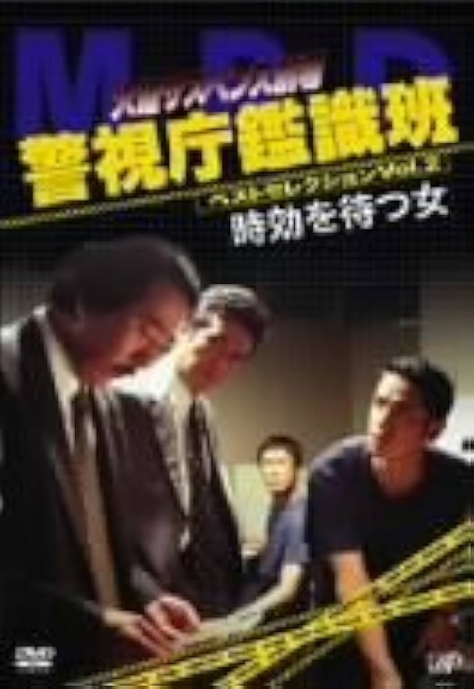 Amazon.co.jp: 火曜サスペンス劇場 警視庁鑑識班ベスト