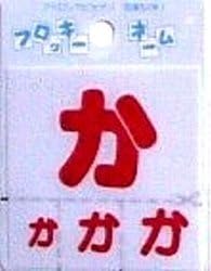 フロッキーネーム 赤 か お名前ひらがな ワッペン アップリケ アップリケ ワッペン アップリケ 通販 Amazon